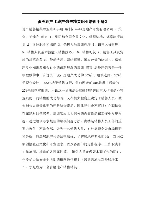 菁英地产【地产销售精英职业培训手册】