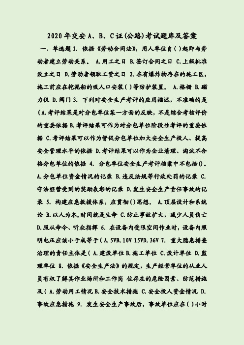 2020年交安A、B、C证(公路)考试题库及答案