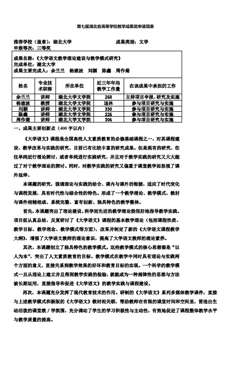 第七届湖北省高等学校教学成果奖申请简表
