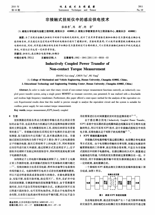 非接触式扭矩仪中的感应供电技术