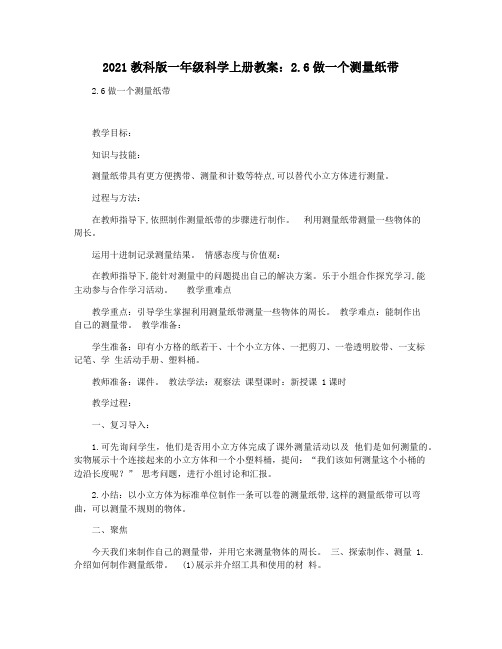 2021教科版一年级科学上册教案：2.6做一个测量纸带