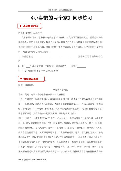 【309教育网优选】北京版小学语文三年级上册《小喜鹊的两个家》同步练习