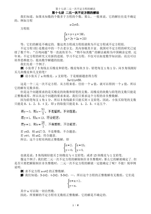 第十七讲二元一次不定方程的解法