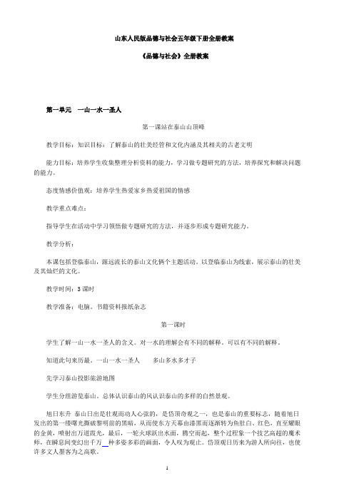 山东人民版品德与社会五年级下册全册教案