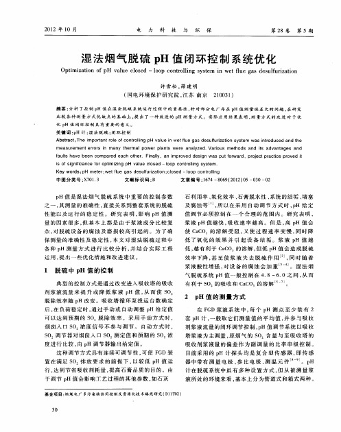 湿法烟气脱硫pH值闭环控制系统优化