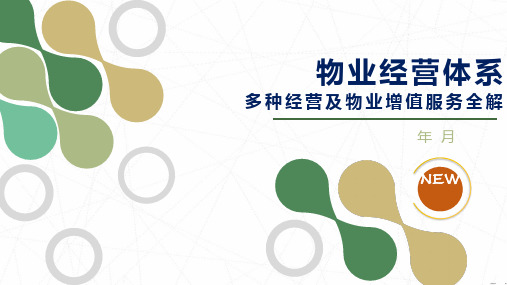 物业经营体系多种经营及物业增值服务全解(新)