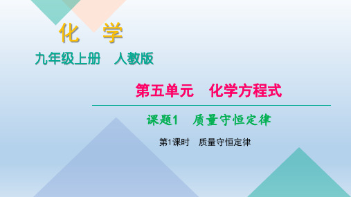化学九年级上册第5单元化学方程式 作业课件 新人教版