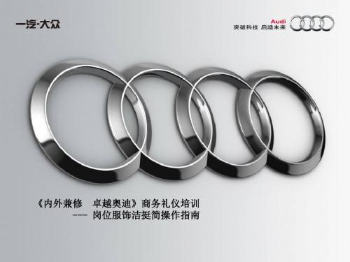 奥迪商务礼仪培训