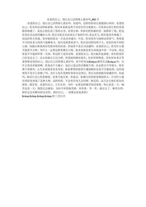 亲爱的自己,别让自己活得那么累好吗_800字