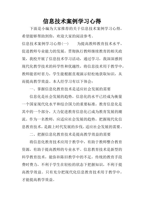 信息技术案例学习心得