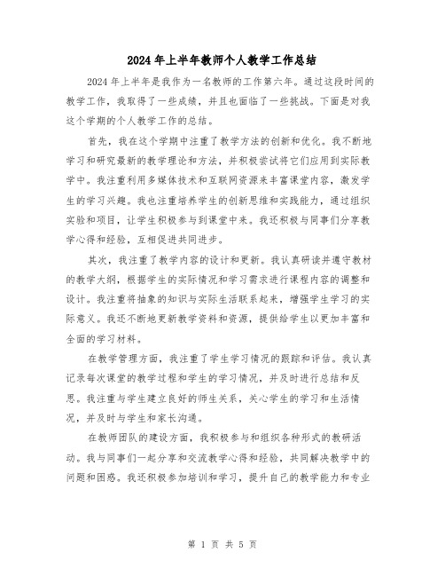 2024年上半年教师个人教学工作总结(二篇)