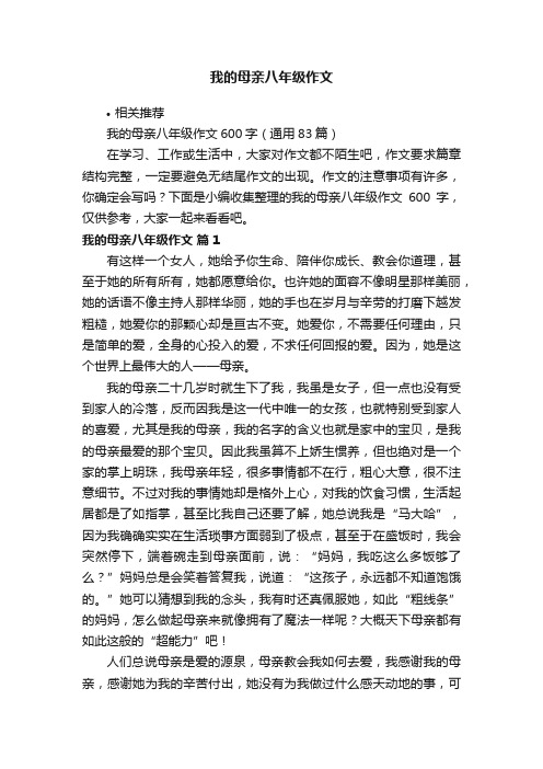 我的母亲八年级作文