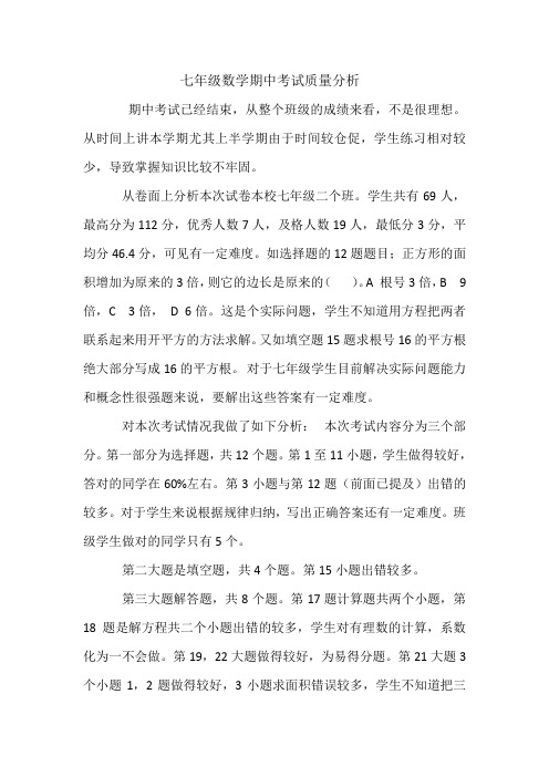 七年级数学期中考试质量分析