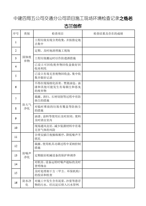 施工现场环境检查记录