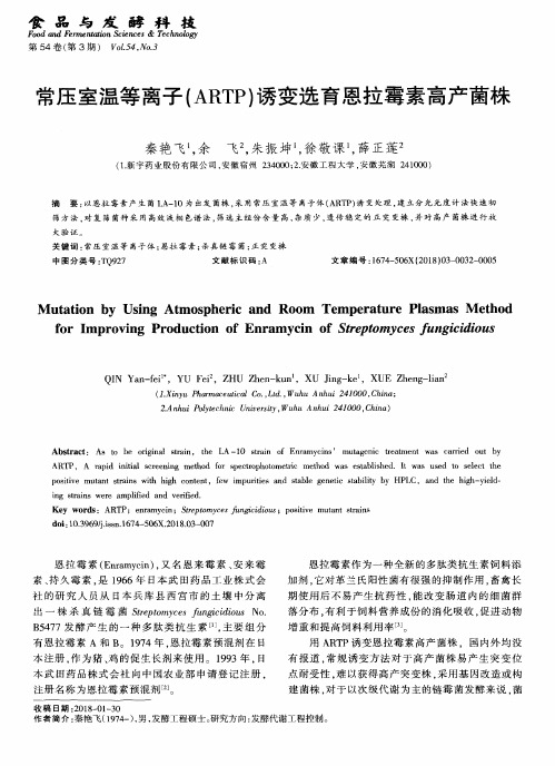 常压室温等离子(ARTP)诱变选育恩拉霉素高产菌株