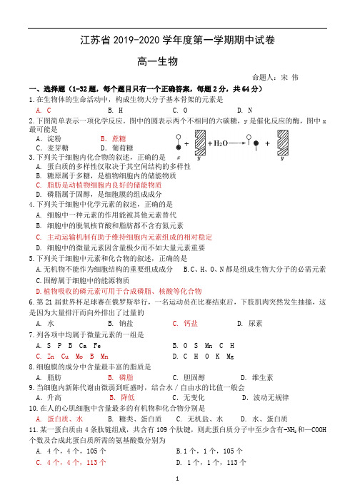 高一生物(江苏省2019-2020学年度第一学期期中试卷