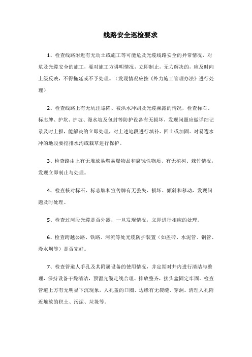 线路安全巡检要求