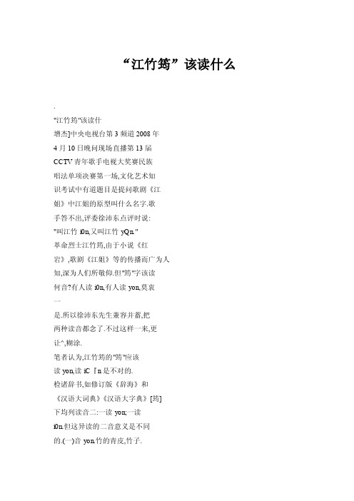 “江竹筠”该读什么