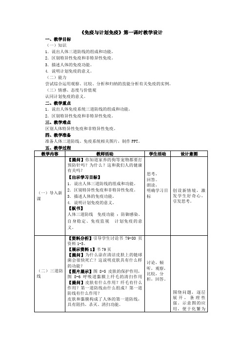 最新整理八年级生物《免疫与计划免疫》第一课时教学设计