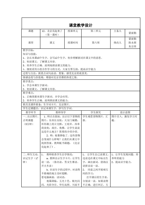 12《北京亮起来了》(第一课时)