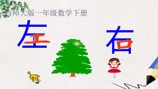 (西师大版)一年级数学下册 左和右精品ppt课件