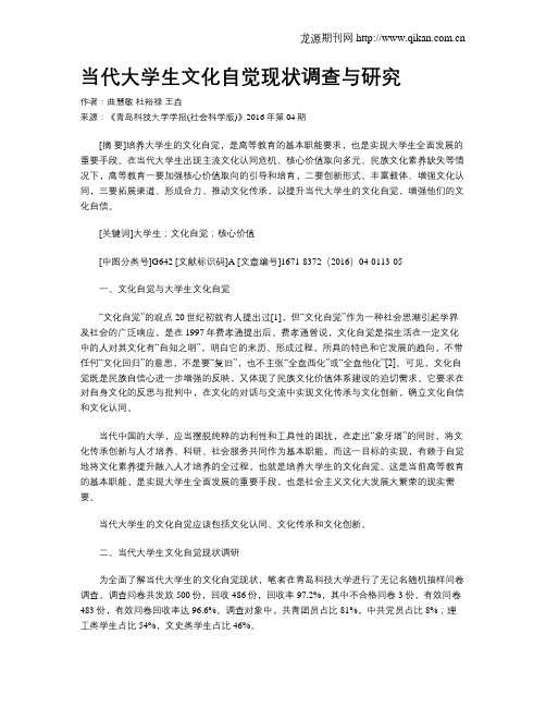 当代大学生文化自觉现状调查与研究