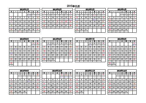 2015年日历表(含阴历)A4纸横向直接打印