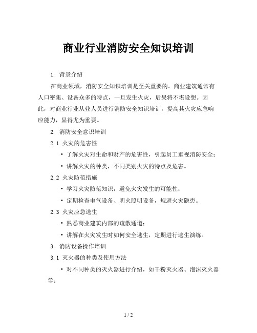 商业行业消防安全知识培训