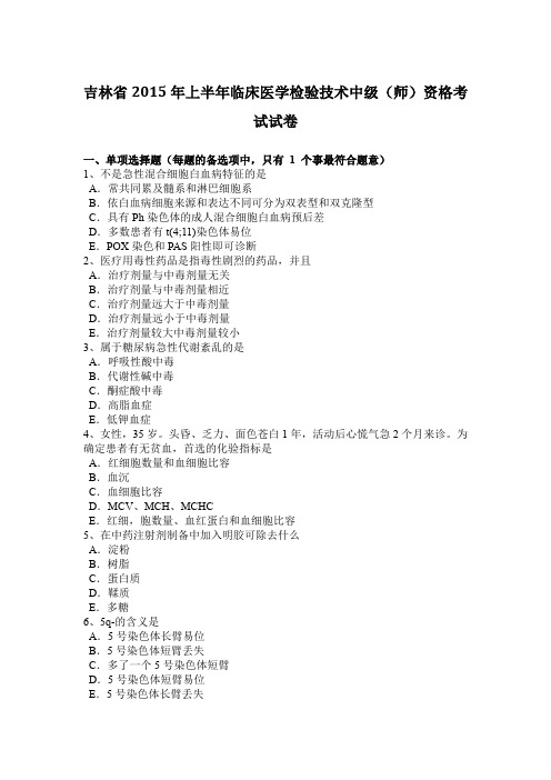 吉林省2015年上半年临床医学检验技术中级(师)资格考试试卷