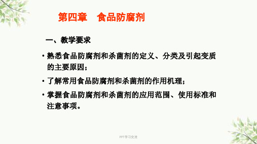 食品防腐剂课件