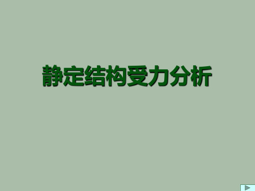 静定结构受力分析