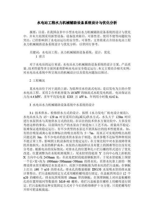 水电站工程水力机械辅助设备系统设计与优化分析
