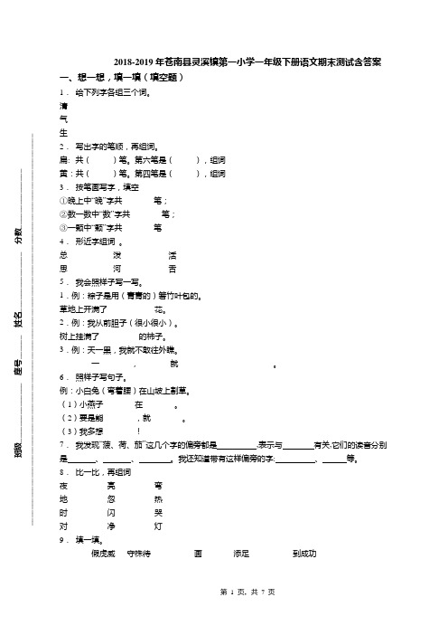2018-2019年苍南县灵溪镇第一小学一年级下册语文期末测试含答案