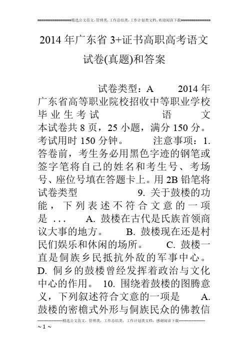 14年广东省3 证书高职高考语文试卷(真题)和答案