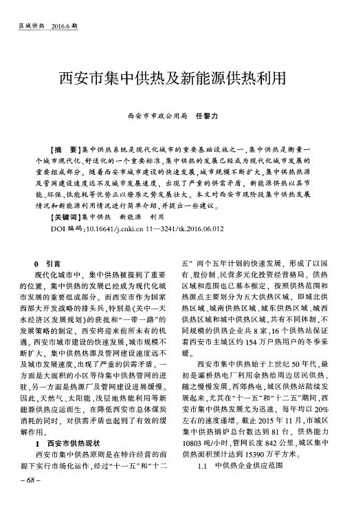 西安市集中供热及新能源供热利用