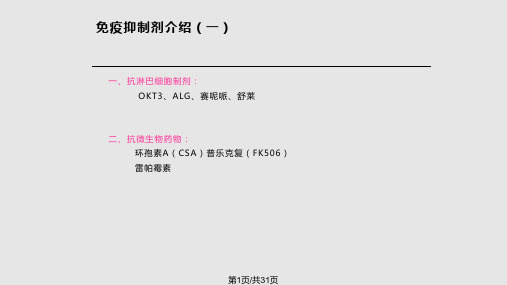 肾脏移植后免疫抑制剂的合理使用PPT课件