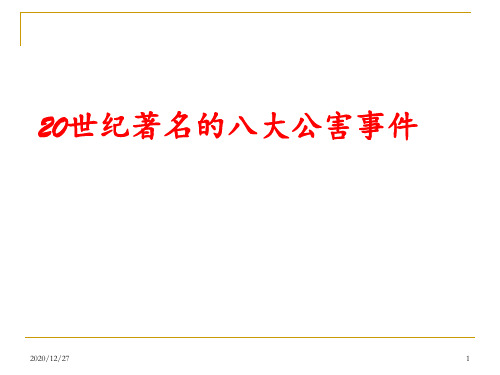 20世纪著名的八大公害事件 ppt课件