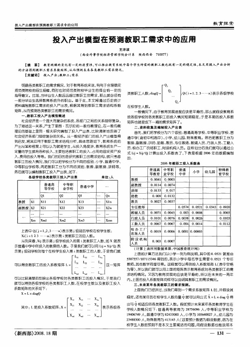 投入产出模型在预测教职工需求中的应用