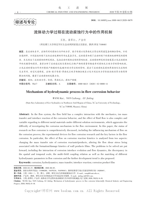 流体动力学过程在流动腐蚀行为中的作用机制