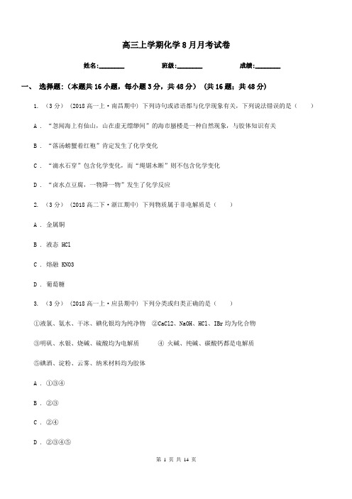 高三上学期化学8月月考试卷