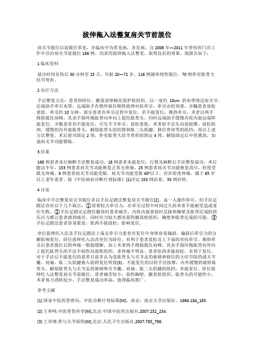 拔伸拖入法整复肩关节前脱位