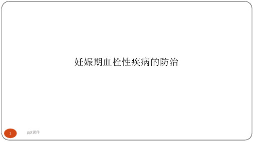 妊娠期血栓性疾病的防治 ppt课件