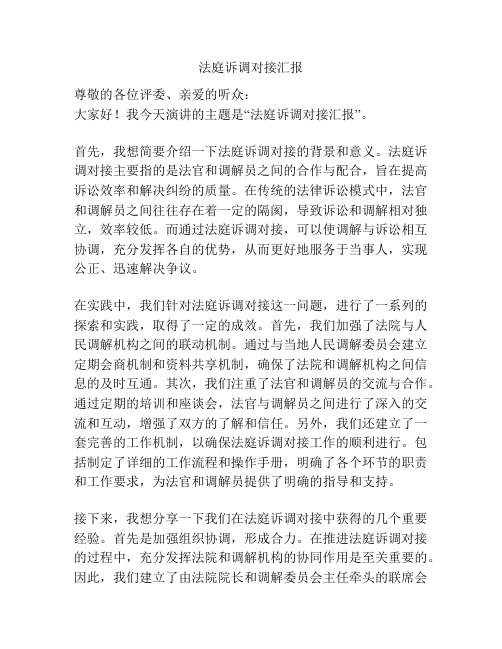法庭诉调对接汇报