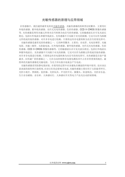 光敏传感器的原理与应用领域