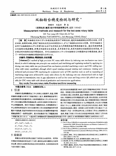 双轴转台精度检测与研究