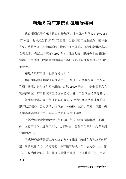 精选5篇广东佛山祖庙导游词_导游词