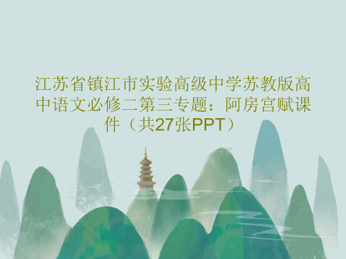江苏省镇江市实验高级中学苏教版高中语文必修二第三专题：阿房宫赋课件(共27张PPT)29页PPT