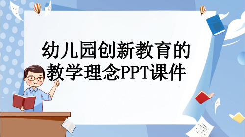 幼儿园创新教育的教学理念PPT课件