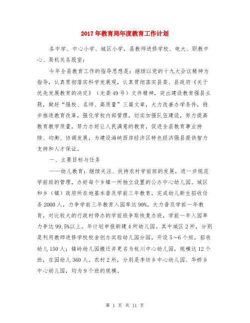 2017年教育局年度教育工作计划