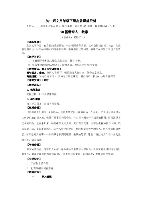 初中语文八年级下册高效课堂资料060320俗世奇人教案